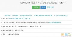 DedeCMS顽固木马后门专杀工具2.0