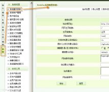 织梦dedecms系统基本参数设置之站点设置介绍