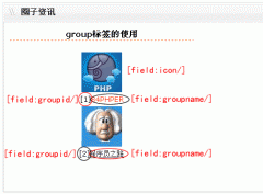 DedeCMS:模板制作教程第十八期