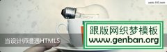 当设计师遭遇HTML5