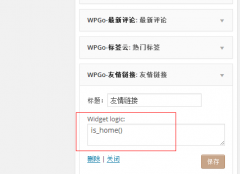 wordpress让友链只显示在首页的方法 wordpress让友链只显示在首页的方法
