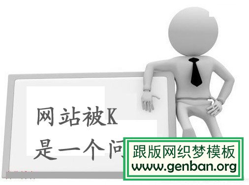 网站首页被K的原因及其恢复方法