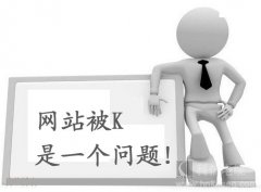 网站首页被K的原因及其恢复方法