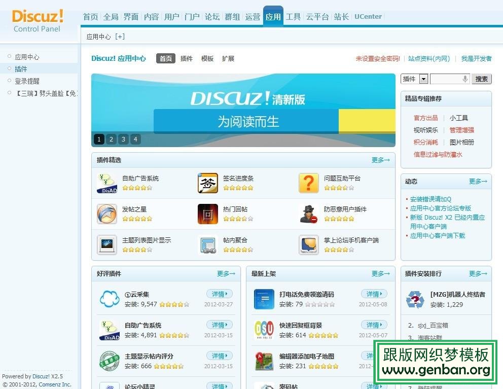 Discuz! 应用中心操作指南 三联教程