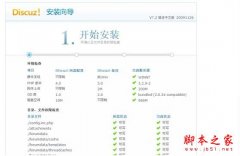 DISCUZ!论坛详细安装方法以及调试过程(图文教程) DISCUZ!论坛详细安装方法以及调试过程(图文教程)