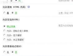 discuz怎么设置屏蔽论坛用户发布的站外链接