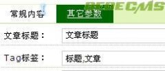 dedecms根据文章标题自动获取tag dedecms根据文章标题自动获取tag