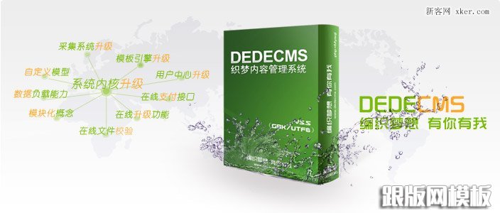 开源织梦(dedecms)如何快速搬家?_跟版网