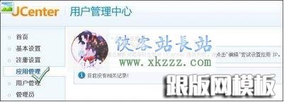 安装好的 UCenter 后台 