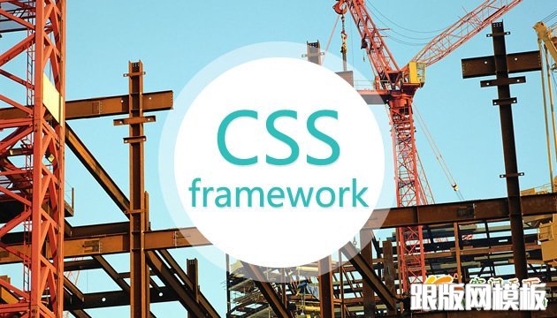 从四大CSS框架 学习网站如何规划css
