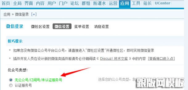 Discuz教程:使用微信登陆出现“目前无法通过微信登录”等故障解决方案