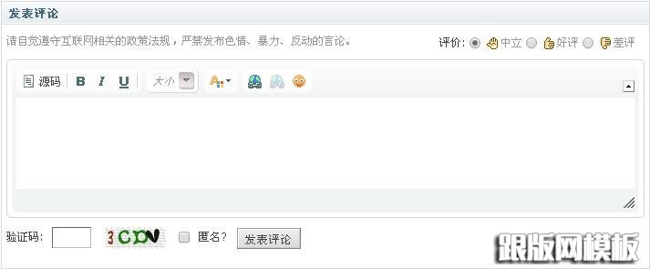 修改后DedeCMS评论区出现了完整的文字编辑框 修改后DedeCMS评论区出现了完整的文字编辑框